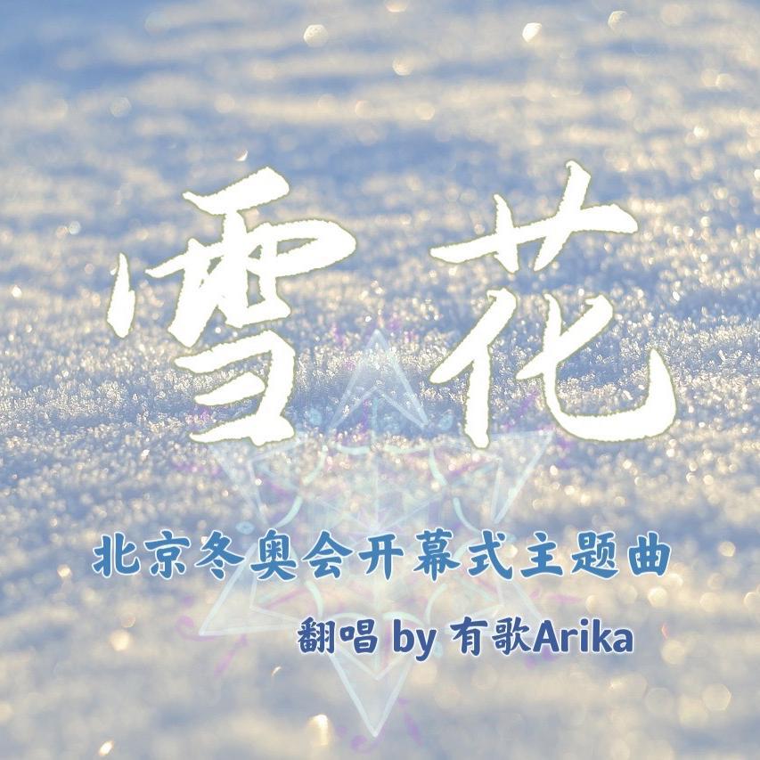 雪花（2022北京冬奥会开幕式主题曲 - 翻唱）