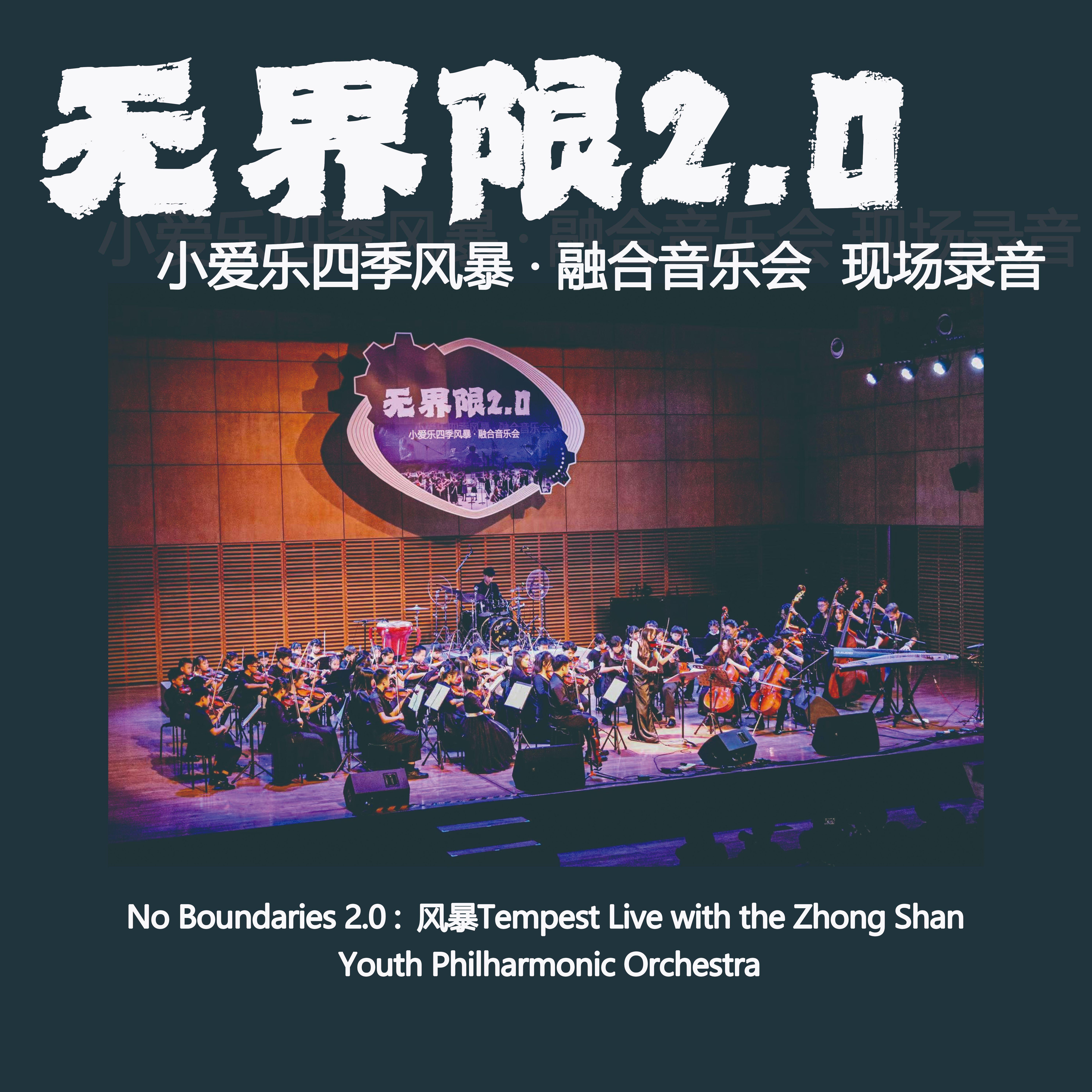 WuWei (无为) LIVE with Orchestra (与弦乐团现场版)_风暴Tempest_No Boundaries 无界限2.0音乐会【现场录音】 | 在线播放_WuWei (无为) LIVE with Orchestra (与弦乐团现场版)歌词_WuWei (无为) LIVE with Orchestra (与弦乐团现场版)下载 | 网易云音乐