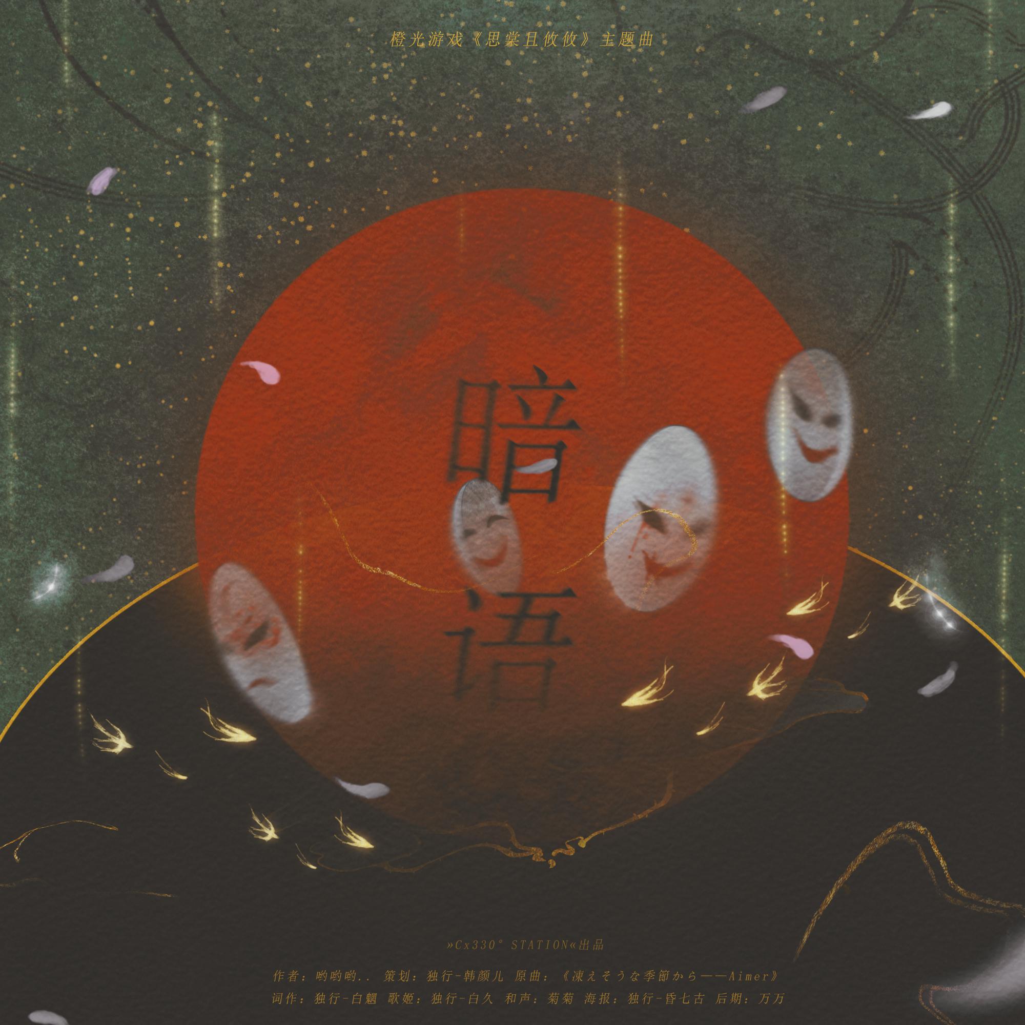 暗语(橙光《思棠且攸攸》主题曲)