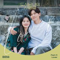 도시남녀의 사랑법 OST Part.11