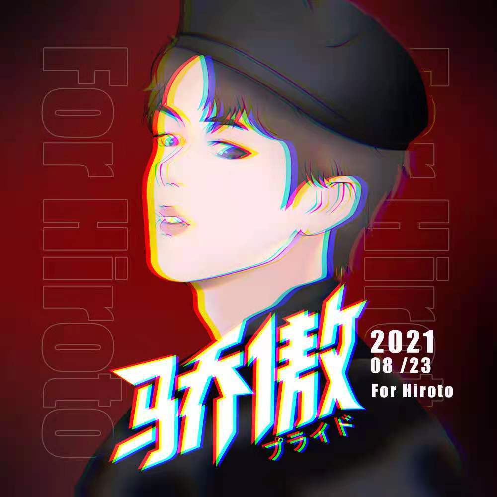 骄傲（井汲大翔21.08.23生日应援曲）