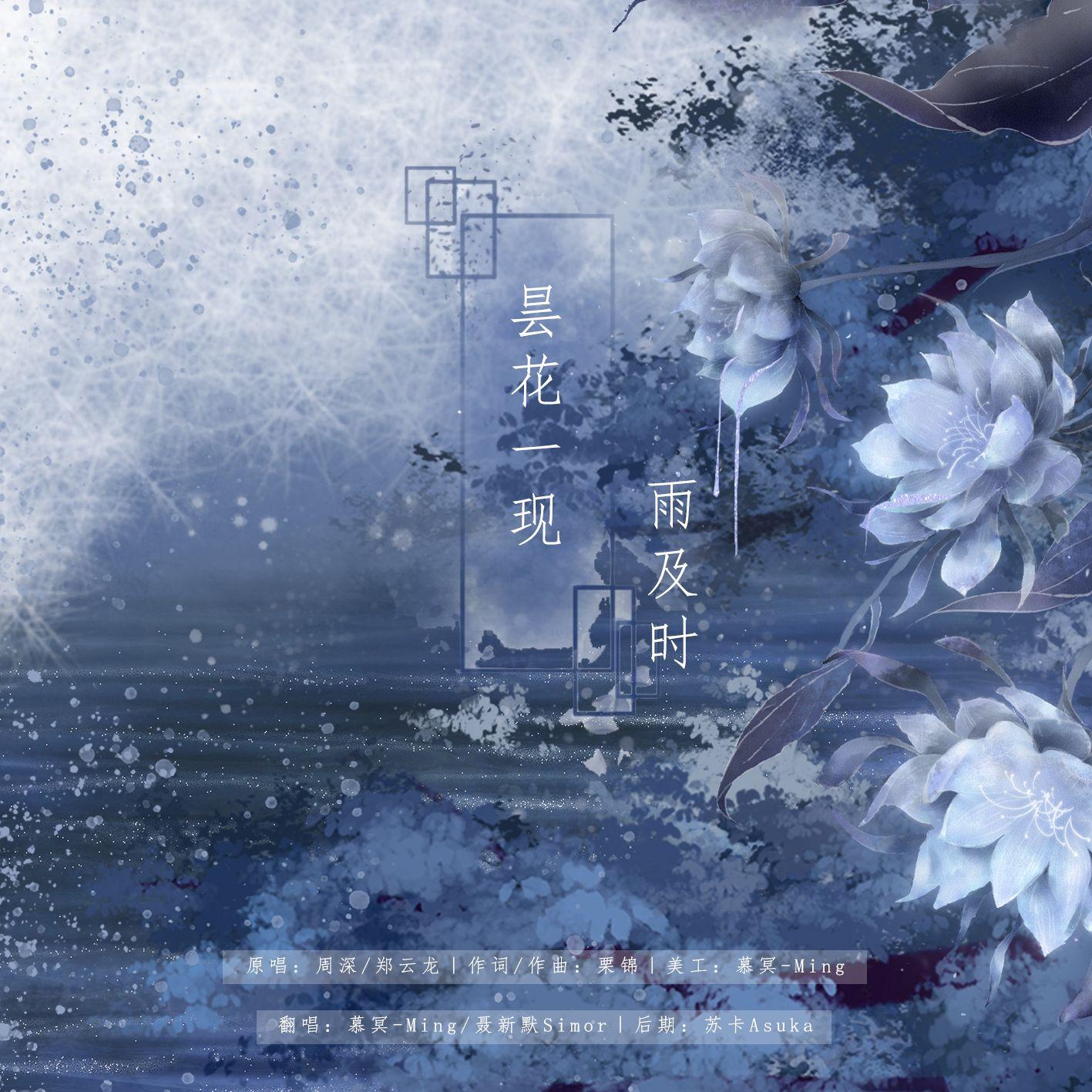 昙花一现雨及时《三千鸦杀》主题曲