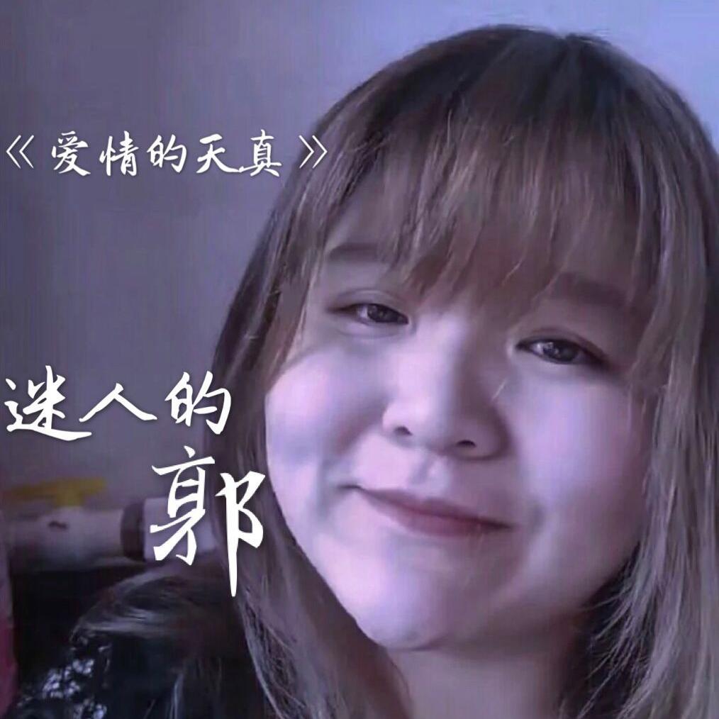 爱情的天真（男女合唱版）（翻自 郭子）