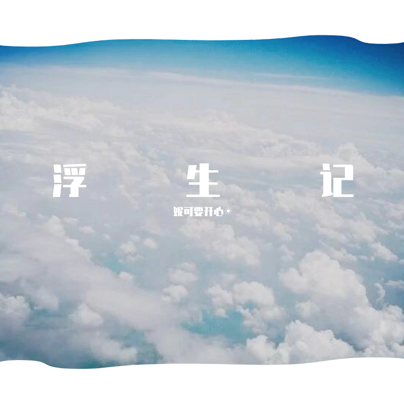 浮生记 伴奏封面
