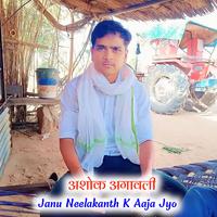 Janu Neelakanth K Aaja Jyo (Rajasthani)