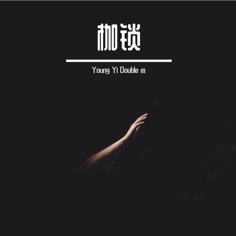 枷锁（prod by BLACKFAT洪汝超）