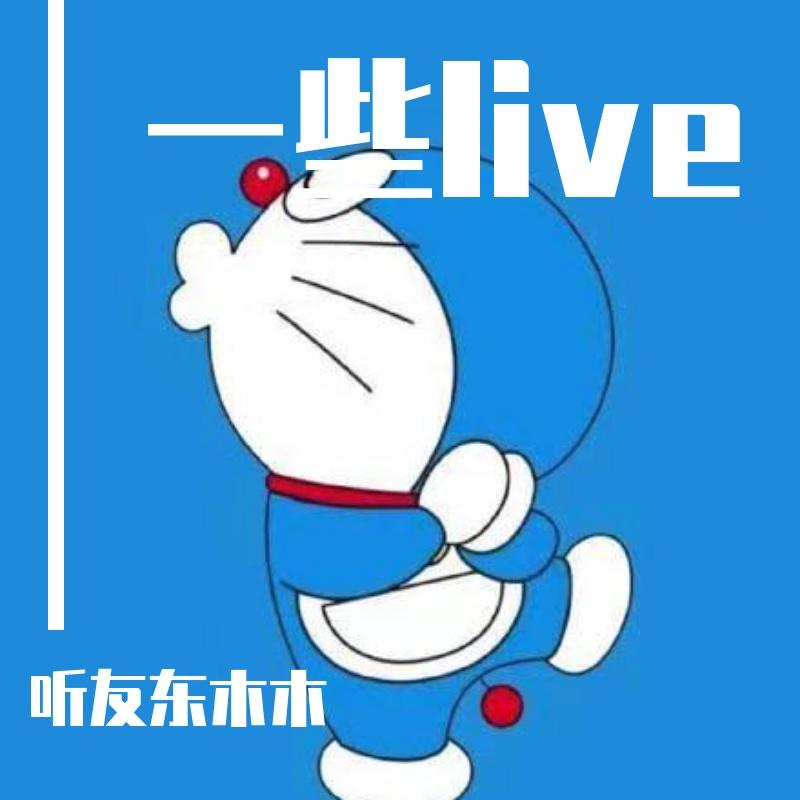 水中传奇 - 听友东木木、思君封面
