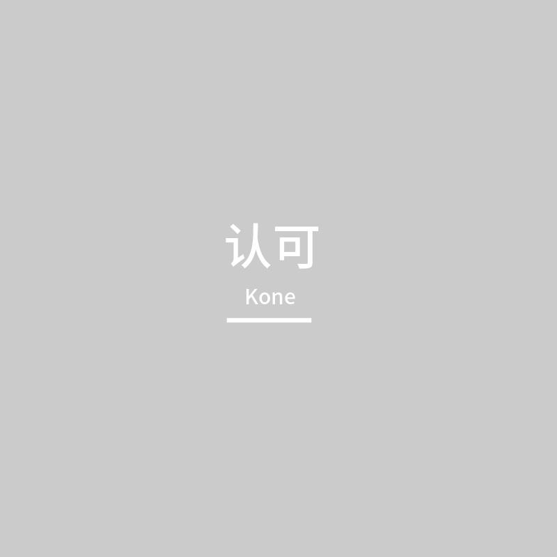 认可