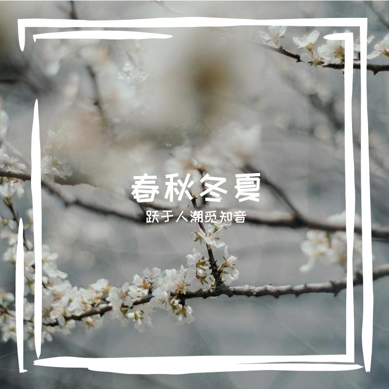 春秋冬夏 伴奏封面