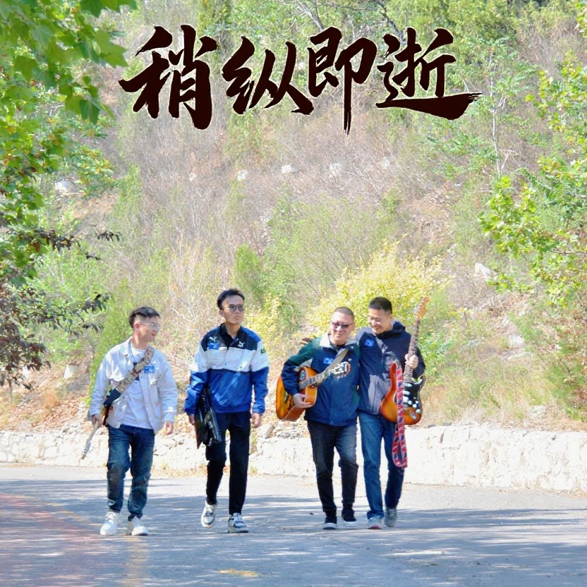 稍纵即逝封面