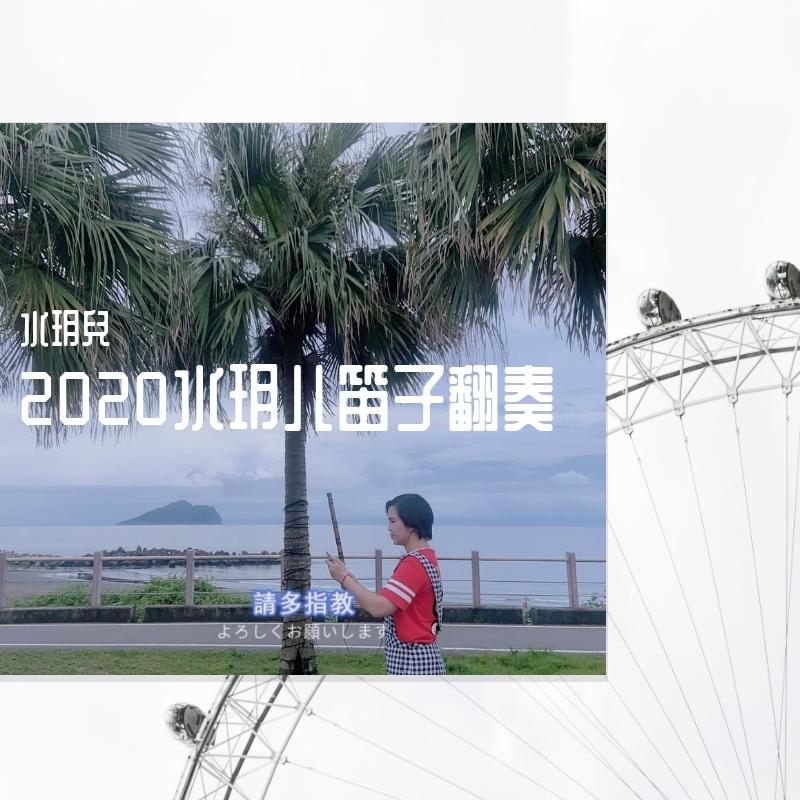 劍染春水 - 水玥兒封面