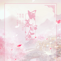 【2019歌华生贺】日暮归途