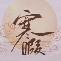 寒暇——冬日记趣
