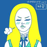 연애백과사전 Vol. 2