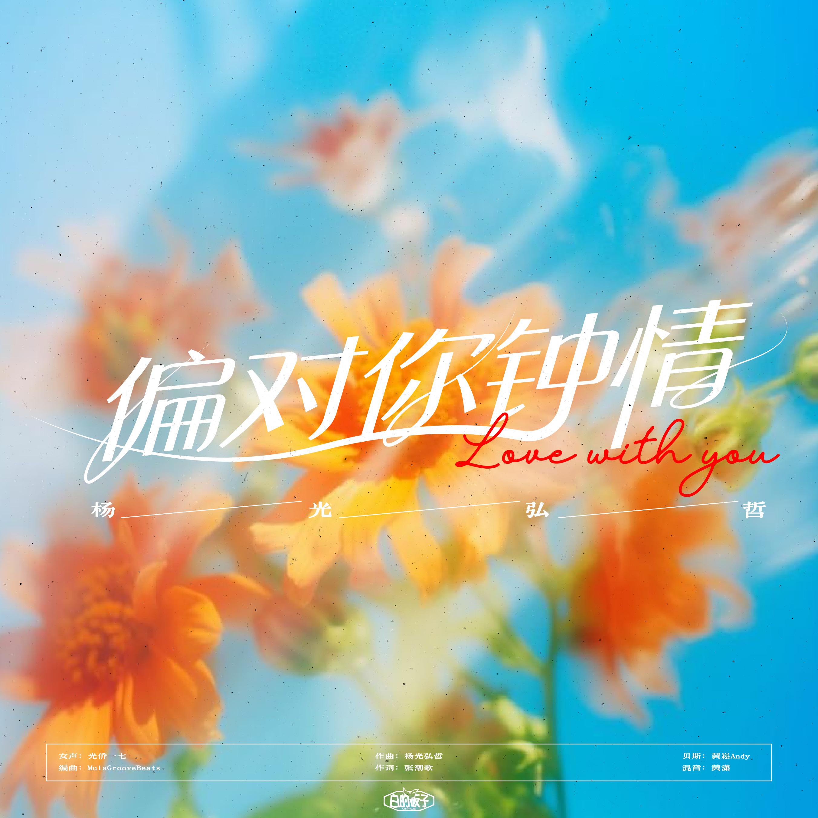 偏对你钟情专辑