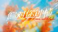 偏对你钟情专辑