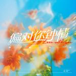 偏对你钟情专辑