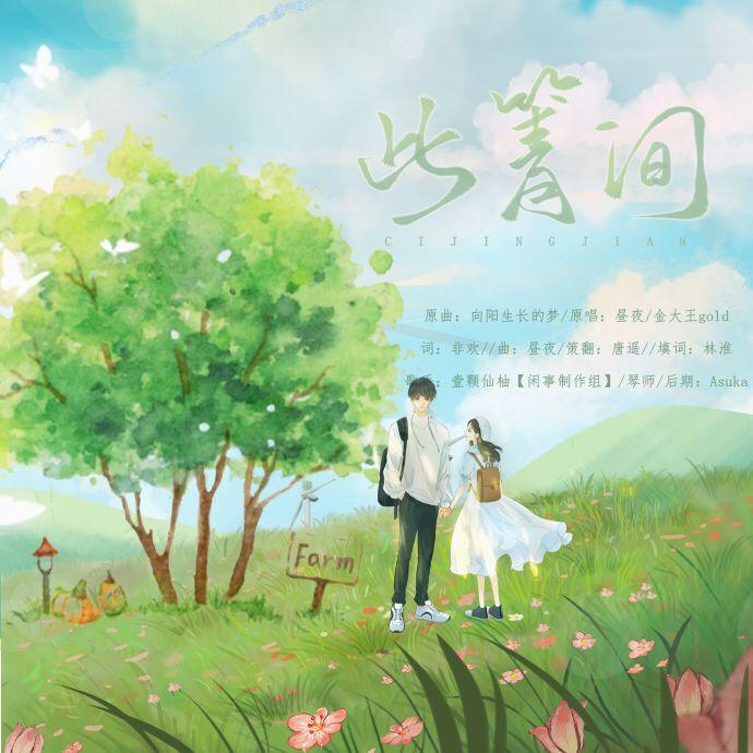 此箐间（广播剧《温臣）ED)