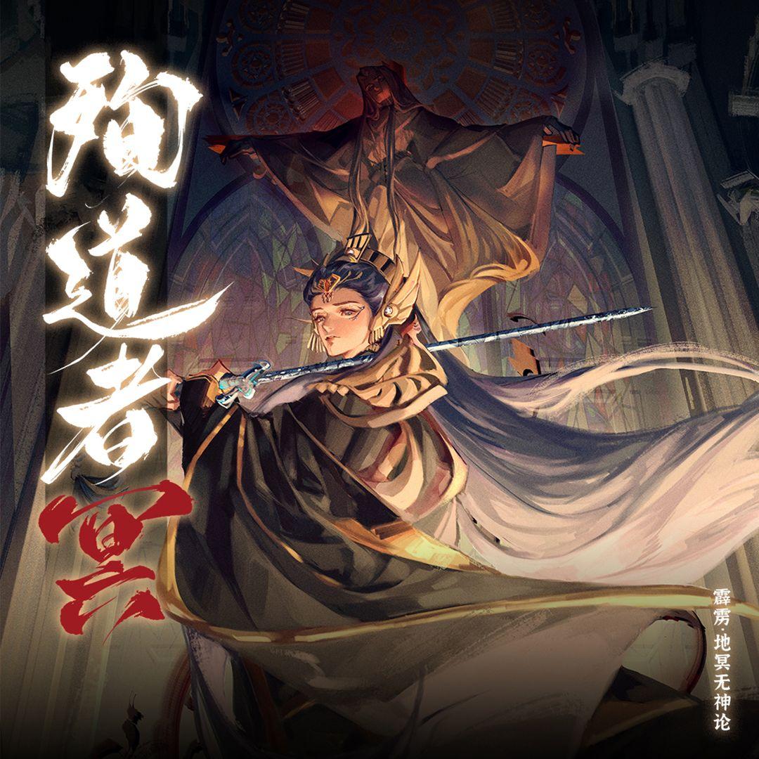 殉道者冥（霹雳布袋戏·地冥原创曲）