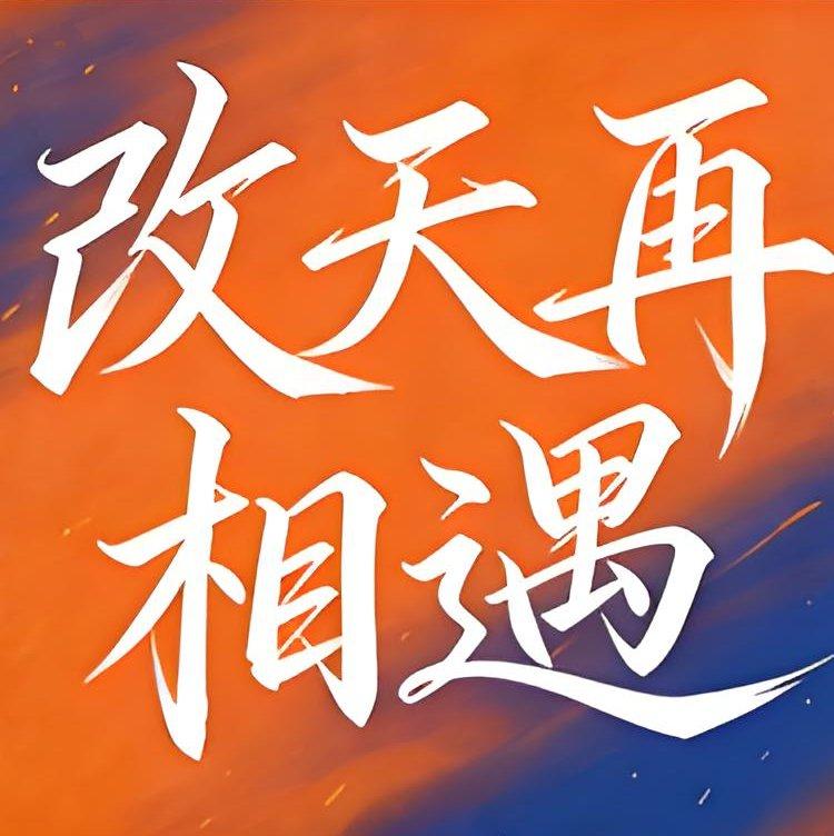 改天再遇见封面
