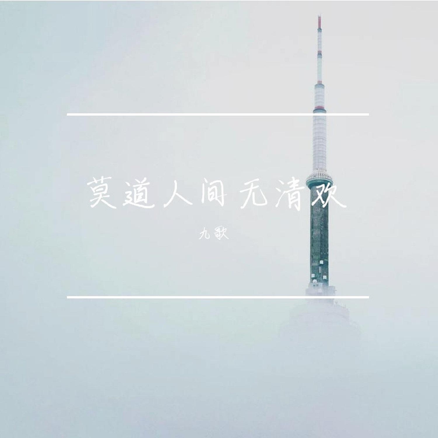 莫道人间无清欢封面