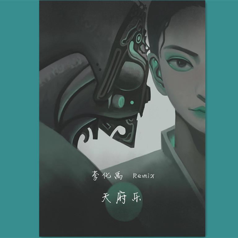 许镜清-天府乐（李化禹 Remix）封面