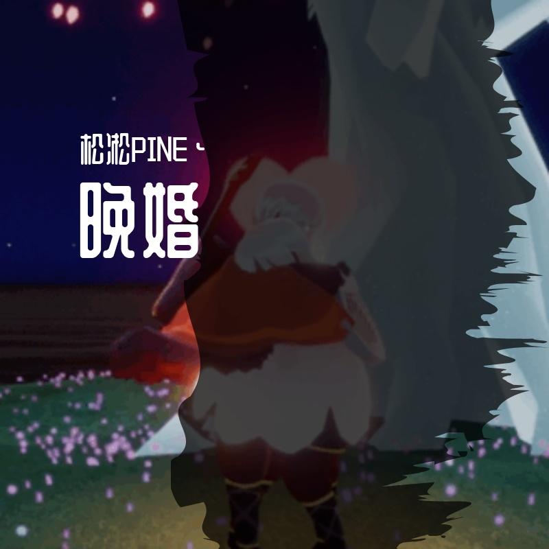 晚婚（男声版）