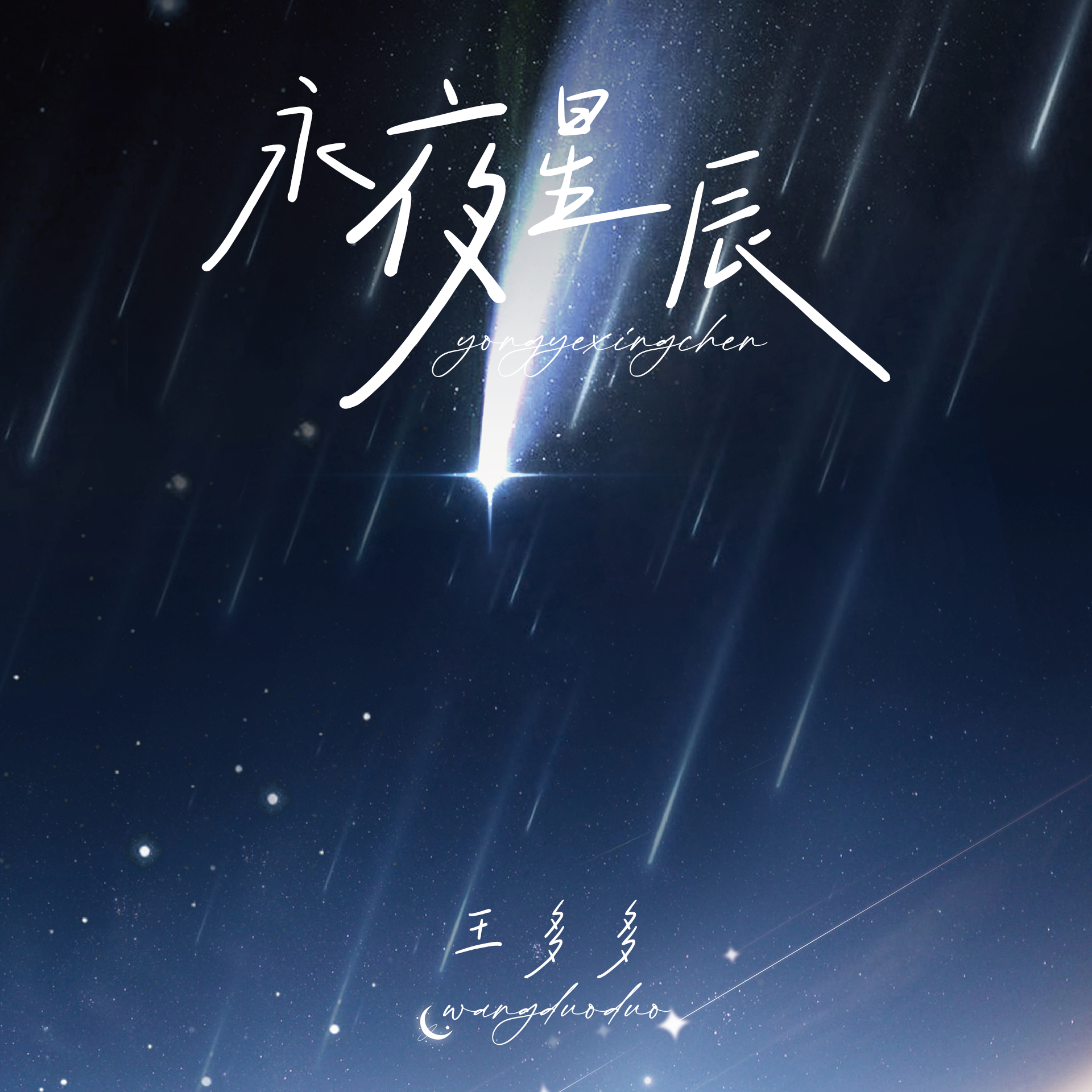 永夜星辰封面