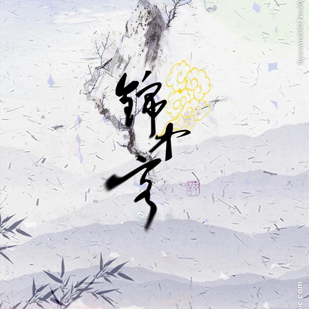 锦中客（翻自 国风堂）封面