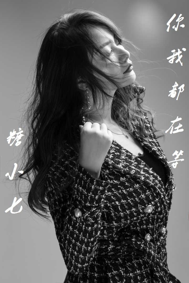 你我都在等 - 糖小七封面