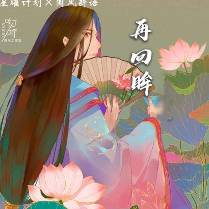 再回眸封面