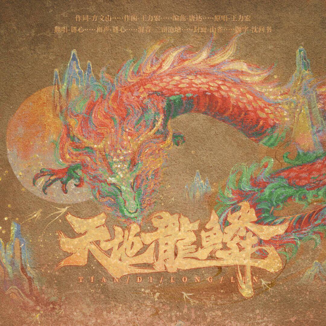 天地龙鳞(女声版)_谜心_天地龙鳞 | 在线播放_天地龙鳞(女声版)歌词_天地龙鳞(女声版)下载 | 网易云音乐