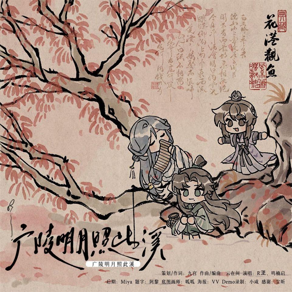 广陵明月照此溪【代号鸢广登邈剧情】