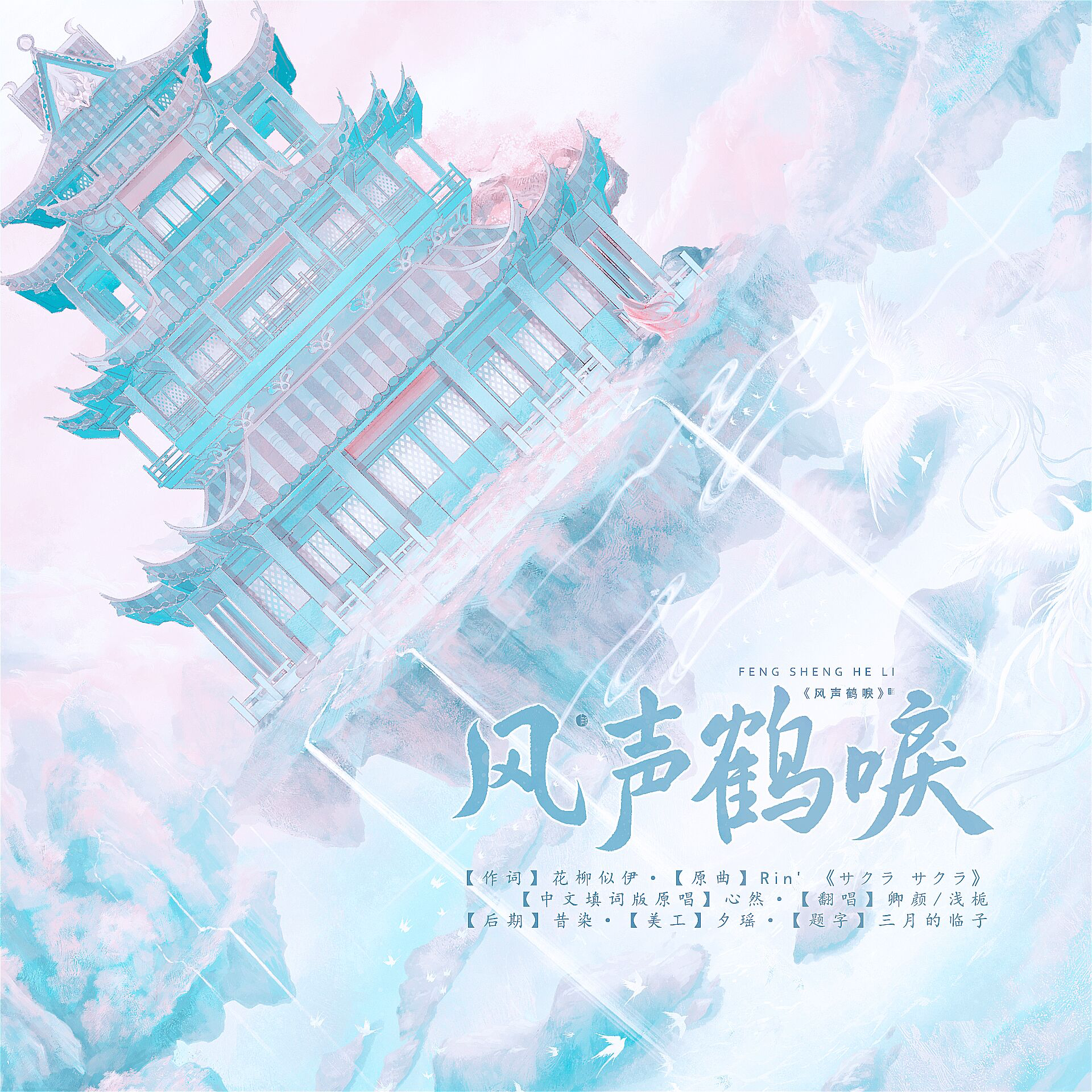 风声鹤唳 - 我能叫什么、卿颜封面
