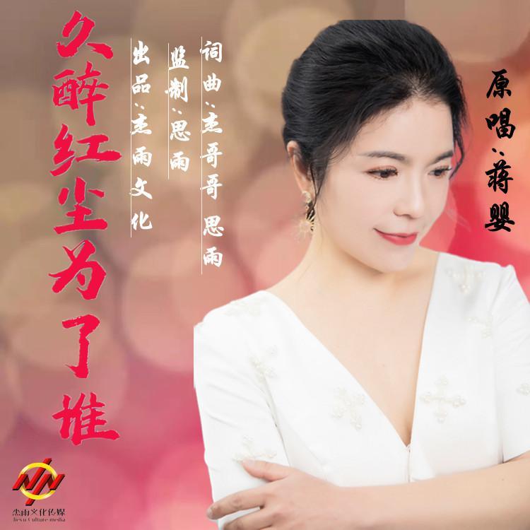 久醉红尘为了谁dj-蒋婴封面