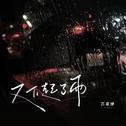 又下起了雨