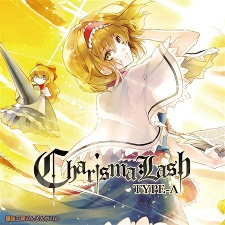 古明地 こいし_趣味工房にんじんわいん_Charisma Lash Type-A | 在线播放_古明地 こいし歌词_古明地 こいし下载 | 网易云音乐