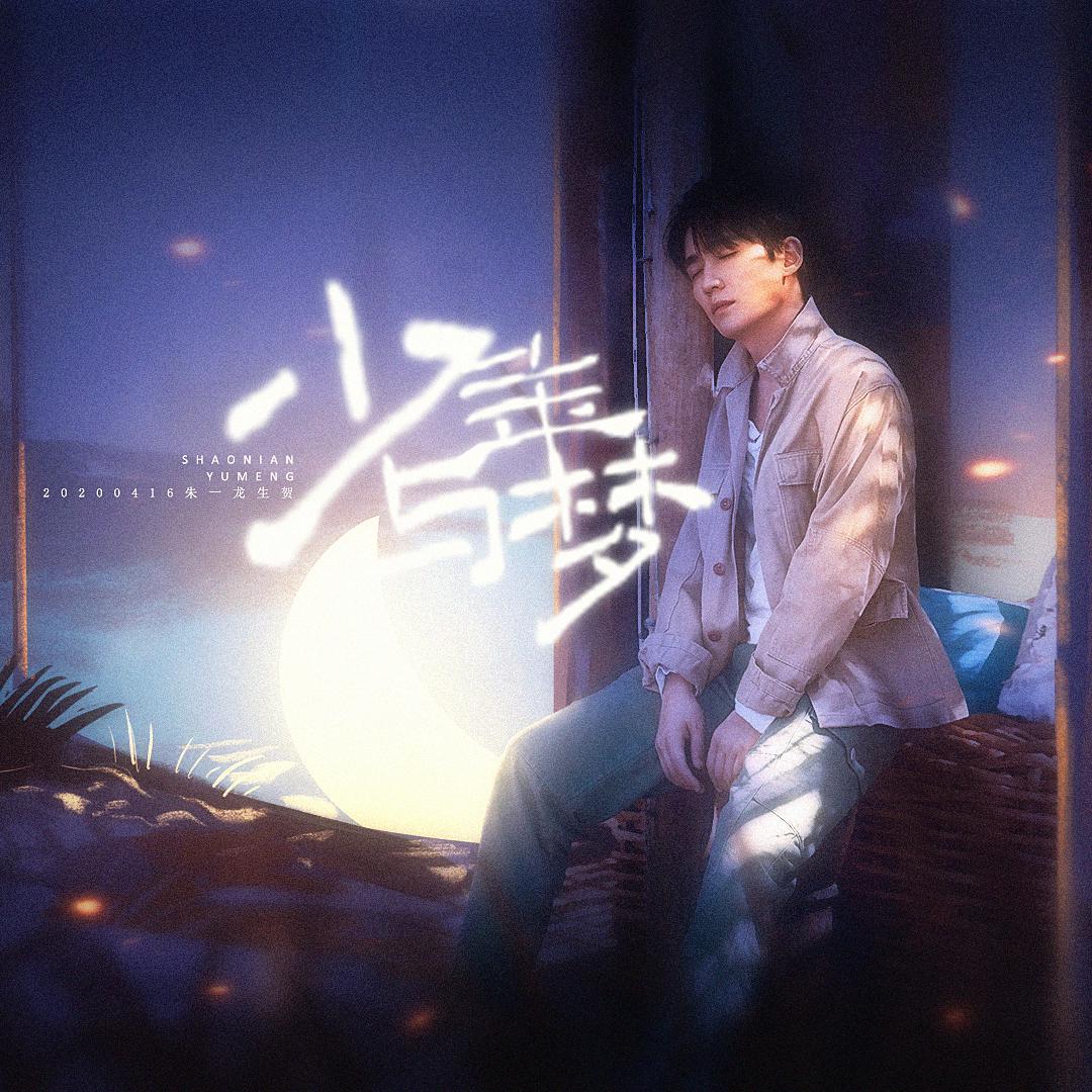 少年与梦 ——20200416朱一龙生贺歌