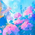 亲爱的,那不是爱情 (R&B版) - Zxxy封面