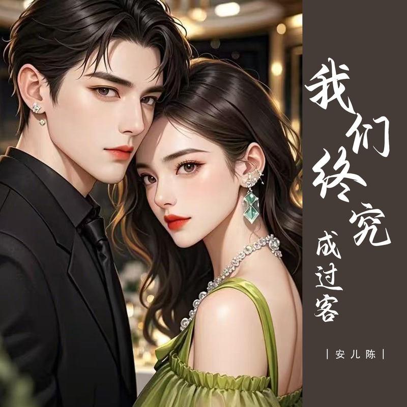 我们终究成过客 (伴奏)封面