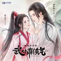 《武林有侠气》影视原声带