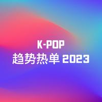 K-Pop趋势热单 2023