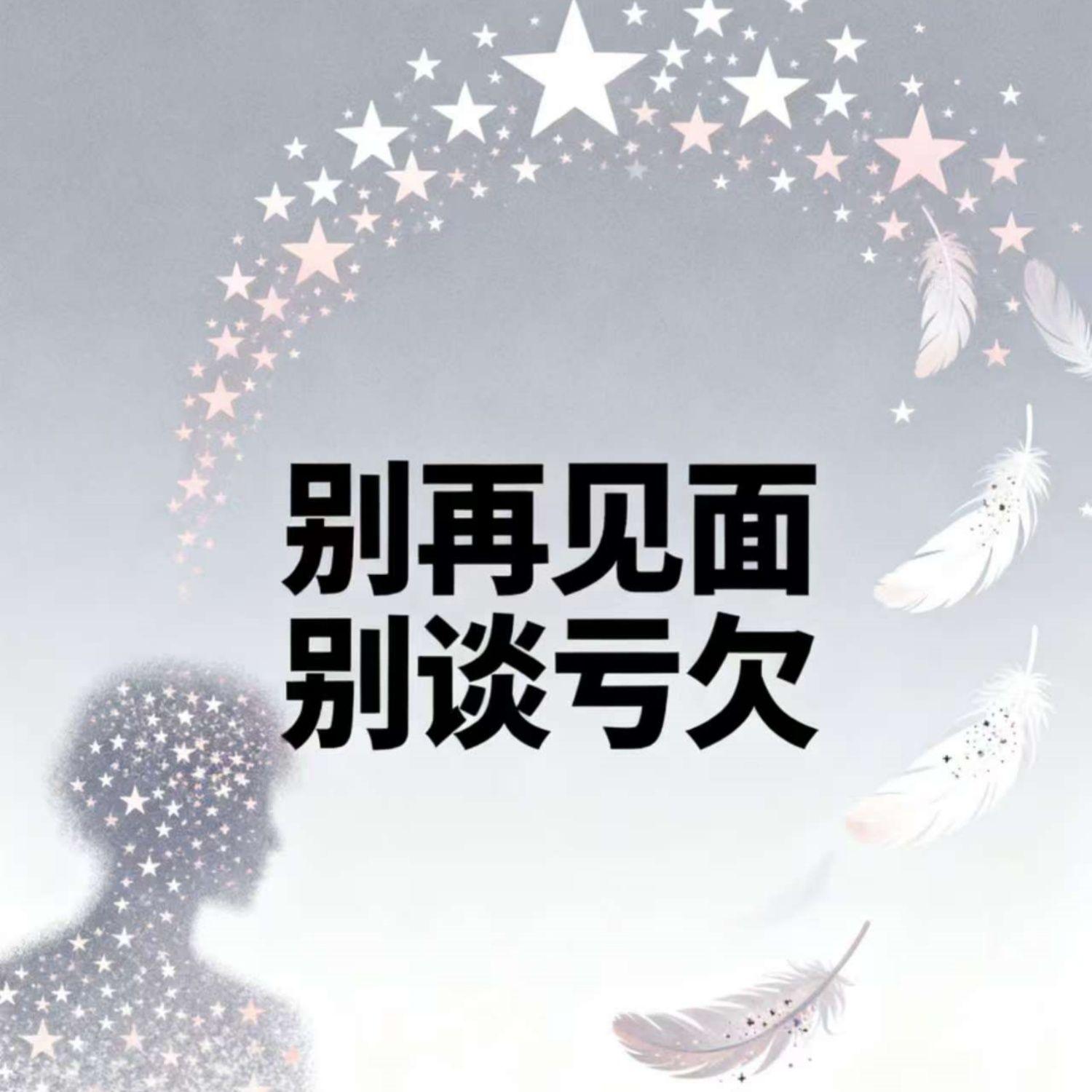 别再见面别谈亏欠封面
