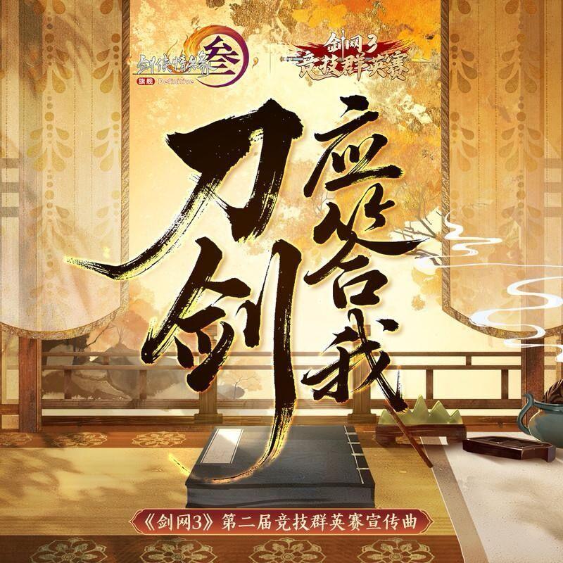 刀剑应答我 ——《剑网3》第二届竞技群英赛宣传曲