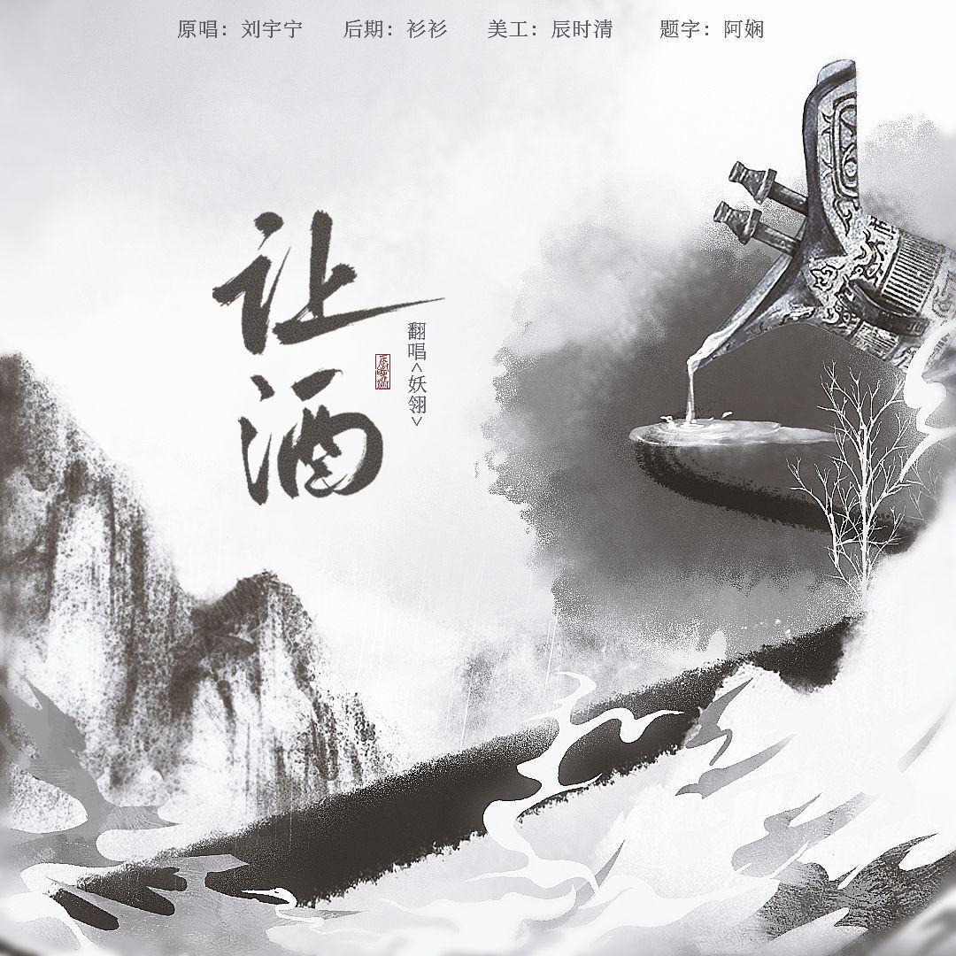 让酒（女生版）封面