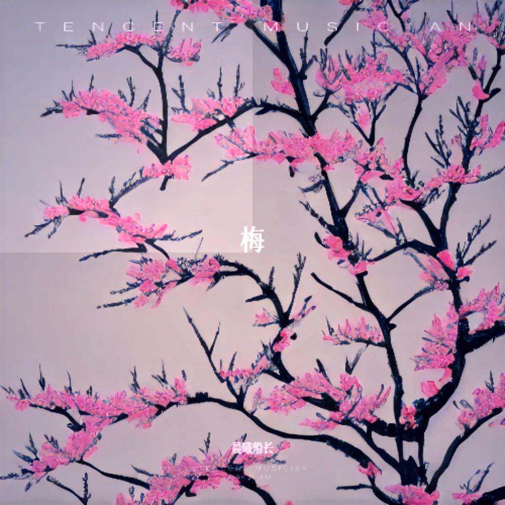 梅 伴奏 - 晨曦船长封面