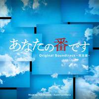 日本テレビ系日曜ドラマ「あなたの番です」オリジナル・サウンドトラック -完全版-