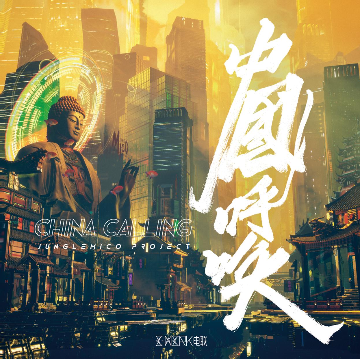 China Calling·中国呼唤_MICO刘为（JungleMico Project）_中国呼唤·China Calling | 在线播放_China Calling·中国呼唤歌词_China Calling·中国呼唤下载 | 网易云音乐