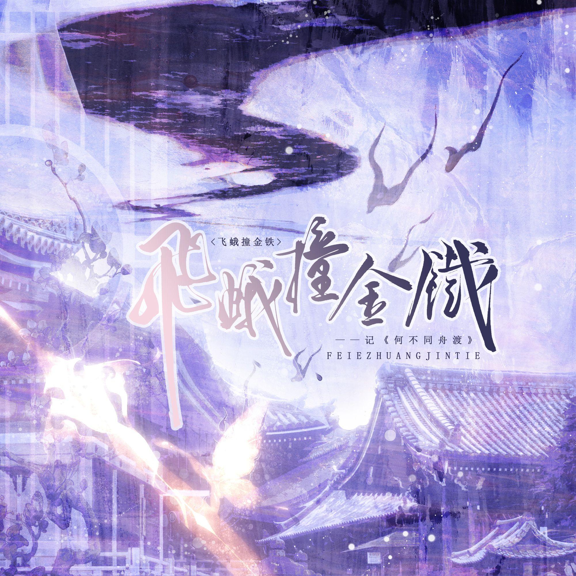 飞蛾撞金铁（记《何不同舟渡》）