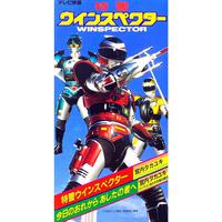 特警ウインスペクター/今日のおれからあしたの君へ